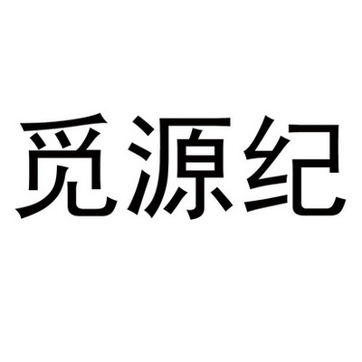 觅源纪