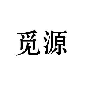 觅源