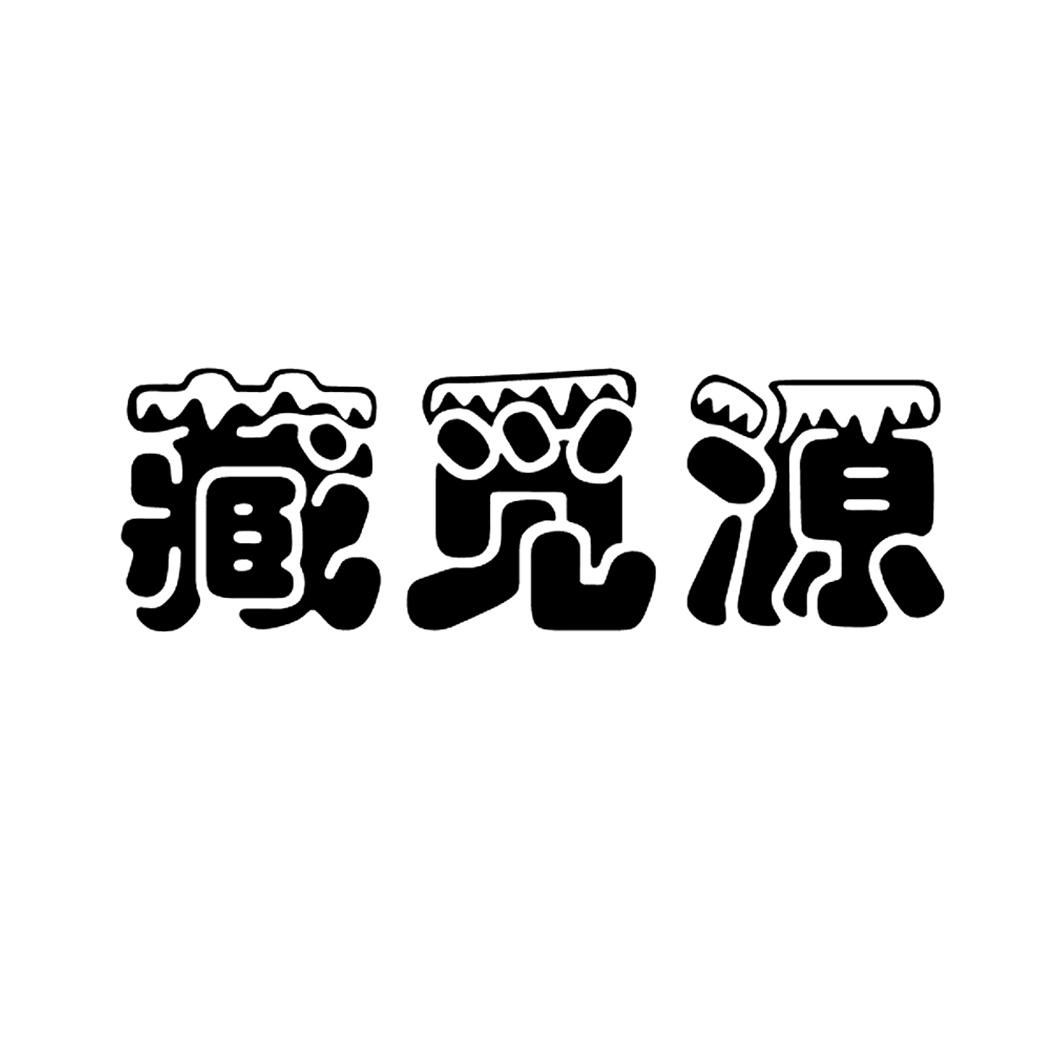 藏觅源