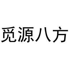 [觅源八方]商标注册第31类- 饲料种籽