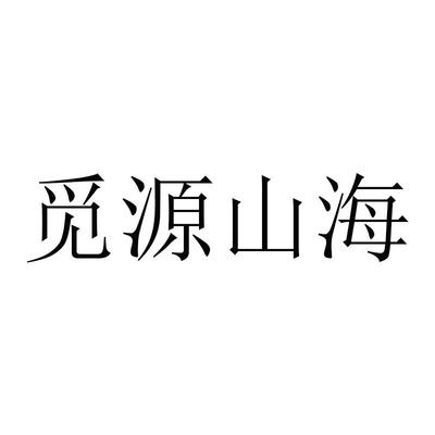 觅源山谷注册|进度|注册成功率